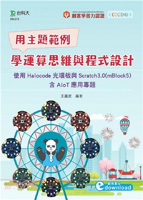 用主題範例學運算思維與程式設計：使用Halocode光環板與Scratch3.0（mBlock5）含AIoT應用專題 | 拾書所