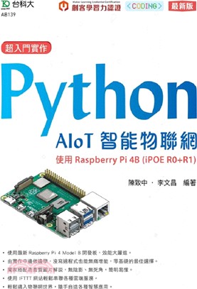 超入門實作Python AIoT智能物聯網：使用Raspberry Pi 4B (iPOE R0+R1)