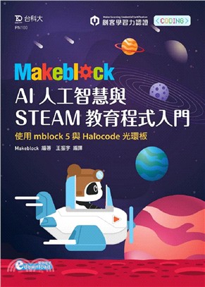 Makeblock AI人工智慧與STEAM教育程式入門