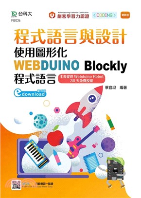 程式語言與設計：使用圖形化WEBDUINO Blockly程式語言