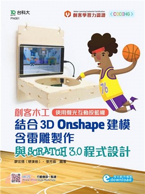 輕課程創客木工結合3D Onshape建模含雷雕製作與Scratch 3.0 程式設計：使用聲光互動投籃機