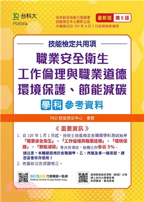 職業安全衛生、工作倫理與職業道德、環境保護、節能減碳學科參考資料