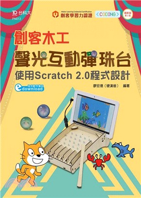 創客木工聲光互動彈珠台：使用Scratch 2.0程式設計