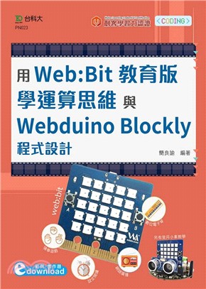 用Web:Bit教育版學運算思維與Webduino Blockly程式設計