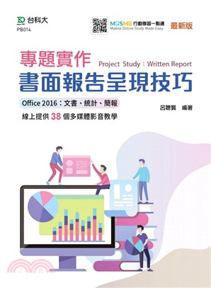 專題實作書面報告呈現技巧（Office 2016：文書、統計、簡報）