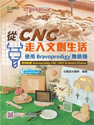 從CNC走入文創生活：使用Bravoprodigy雕銑機（範例download）