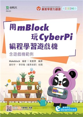 用mBlock玩CyberPi編程學習遊戲機：含遊戲機範例