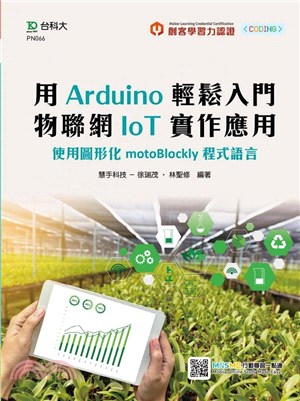 用Arduino輕鬆入門物聯網IoT實作應用：使用圖形化motoBlockly程式語言