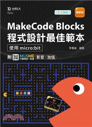MakeCode Blocks程式設計最佳範本－使用micro:bit