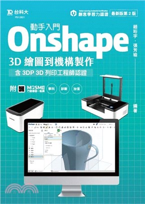 動手入門 Onshape 3D繪圖到機構製作含3DP 3D列印工程師認證