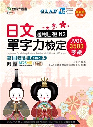日文單字力檢定JVQC3500字級適用日檢N3（含自我診斷Demo版）