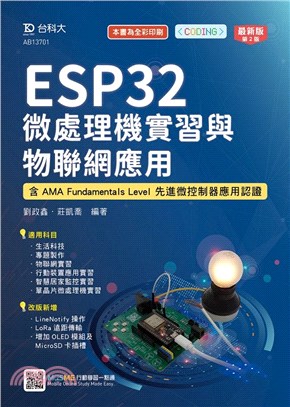 ESP32 微處理機實習與物聯網應用：含AMA Fundamentals Level 先進微控制器應用認證