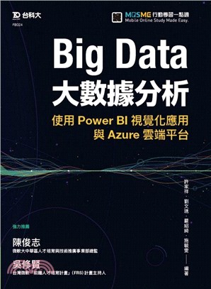 Big Data大數據分析：使用Power BI視覺化應用與Azure雲端平台