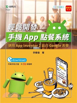輕鬆開發手機App點餐系統 :使用App Inventor 2結合Google表單 /