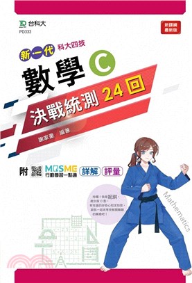 新一代數學C決戰統測24回