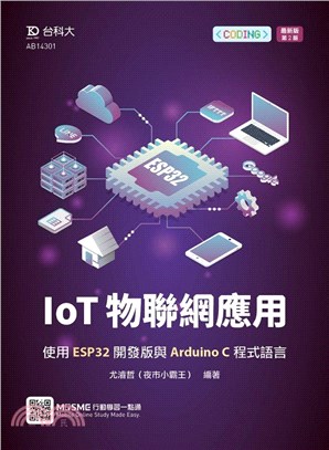 IoT物聯網應用 :使用ESP32開發版與Arduino...