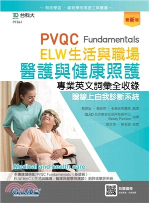 PVQC ELW生活與職場：醫護與健康照護專業英文詞彙全收錄