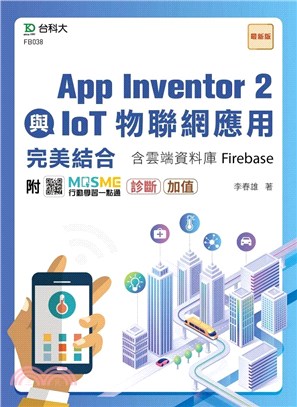 App Inventor 2與IoT物聯網應用完美結合含雲端資料庫Firebase