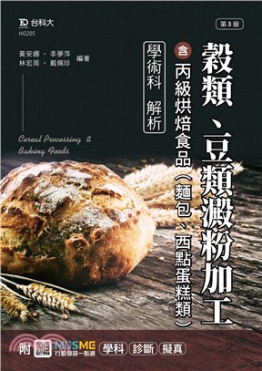 穀類、豆類澱粉加工含丙級烘焙食品（麵包、西點蛋糕類）學術科解析