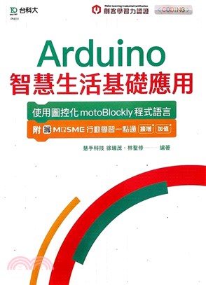 Arduino智慧生活基礎應用：使用圖控化motoBlockly程式語言