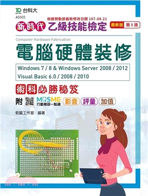 乙級電腦硬體裝修術科必勝秘笈Windows 7 / 8 & Windows Server 2008 / 2012 Visual Basic 6.0 / 2008 / 201 | 拾書所