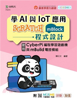 學AI與IoT應用Scratch(mBlock)程式設計：使用CyberPi編程遊戲學習機