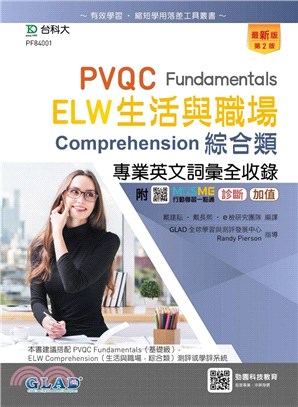 PVQC ELW生活與職場專業英文詞彙全收錄