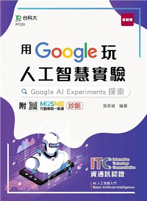 用Google玩人工智慧實驗：Google AI Experiments探索-含ICT資通訊認證Basic Artificial Intelligence AI人工智慧入門