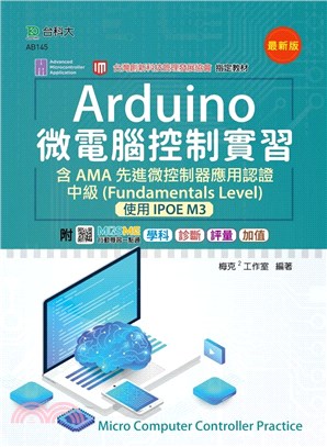 Arduino 微電腦控制實習含AMA先進微控制器應用認證中級（Fundamentals Level）-使用IPOE M3