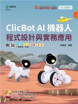輕課程 Clicbot AI機器人程式設計與實務應用