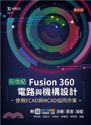 新世紀Fusion 360電路與機構設計使用ECAD與MCAD協同作業