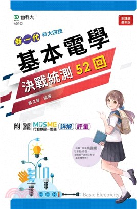 新一代基本電學決戰統測52回