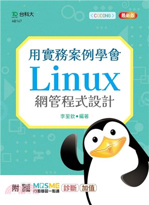用實務案例學會Linux網管程式設計