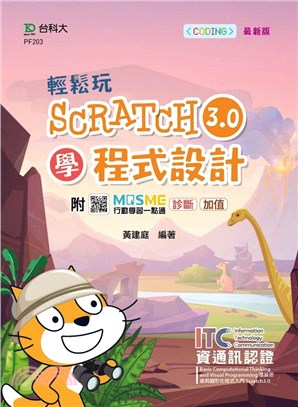輕鬆玩Scratch3.0學程式設計 /