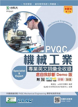PVQC機械工業專業英文詞彙全收錄