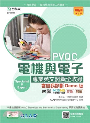 PVQC電機與電子專業英文詞彙全收錄含自我診斷Demo版