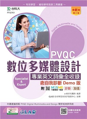 PVQC數位多媒體設計專業英文詞彙全收錄含自我診斷Demo版