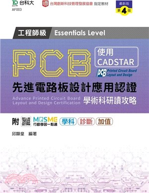 PCB先進電路板設計應用認證工程師級（Essentials Level）學術科研讀攻略（使用CADSTAR）