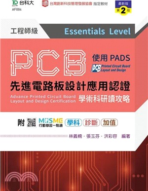 PCB先進電路板設計應用認證工程師級（Essentials Level）學術科研讀攻略（使用PADS）