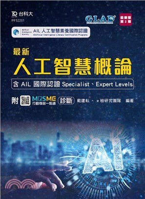 最新人工智慧概論：AIL國際認證Specialist、Expert Level