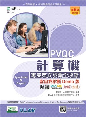 PVQC計算機專業英文詞彙全收錄