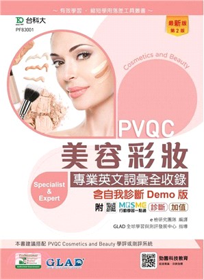 PVQC美容彩妝專業英文詞彙全收錄含自我診斷Demo版