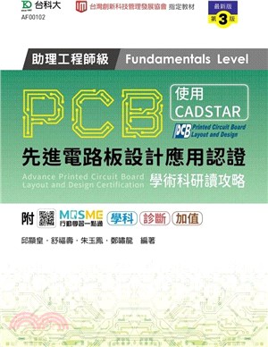 PCB先進電路板設計應用認證助理工程師級（Fundamentals Level）學術科研讀攻略-使用CADSTAR-(第三