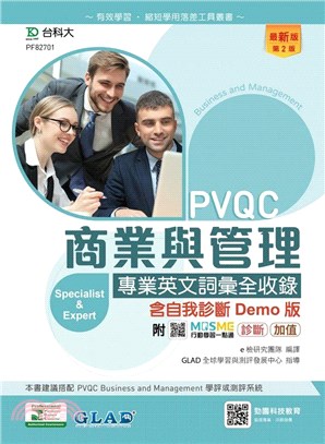 PVQC商業與管理專業英文詞彙全收錄含自我診斷Demo版
