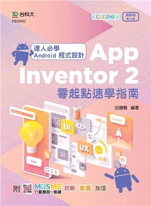 達人必學 Android 程式設計 App Inventor 2 零起點速學指南