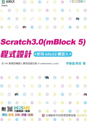 Scratch3.0(mBlock5)程式設計：使用mBot 2機器人