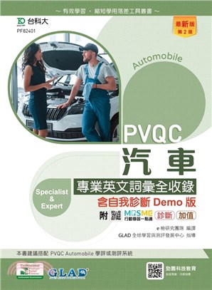 PVQC汽車專業英文詞彙全收錄
