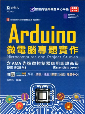 Arduino微電腦專題製作含AMA先進微控制器應用認證高級(Essentials Level)