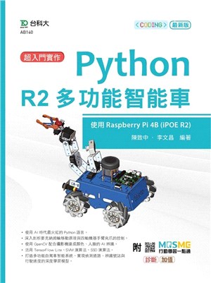 超入門實作Python R2多功能智能車：使用Raspberry Pi 4B (IPOE R2)