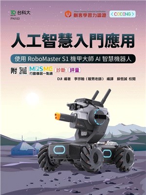 人工智慧入門應用：使用RoboMaster S1機甲大師AI智慧機器人